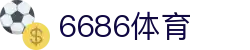 6686体育-最权威的实时赛事直播分析平台